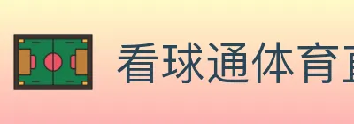 看球通体育直播 logo